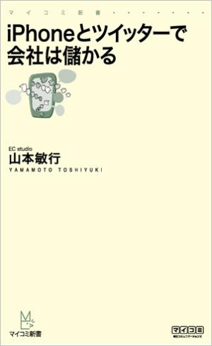 iPhoneとツイッターで会社は儲かる【送料無料】