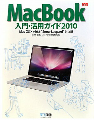 MacBook入門・活用ガイド（2010）