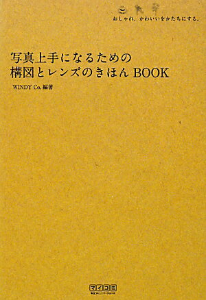 写真上手になるための構図とレンズのきほんbook【送料無料】