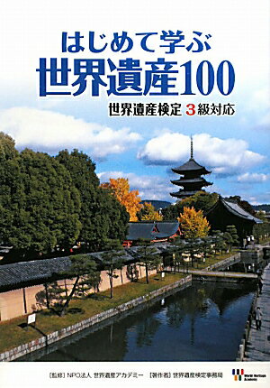 はじめて学ぶ世界遺産100【送料無料】