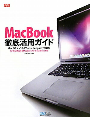 MacBook徹底活用ガイド【送料無料】