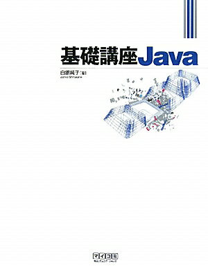 基礎講座Java【送料無料】