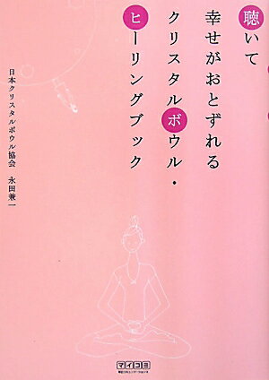 聴いて幸せがおとずれるクリスタルボウル・ヒーリングブック