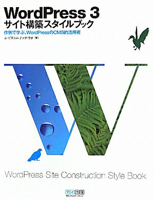 WordPress　3サイト構築スタイルブック【送料無料】
