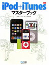 iPod+iTunesマスターブック