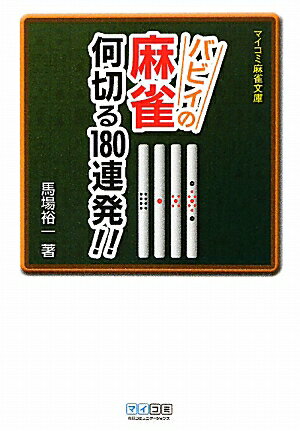 バビィの麻雀何切る180連発！！