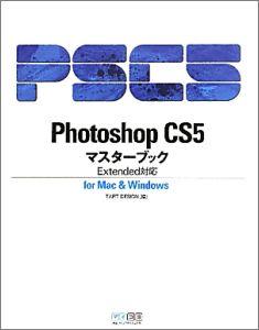 Photoshop　CS5マスターブック