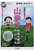 田部井淳子のあんしん！たのしい！山歩きお悩み解決BOOK