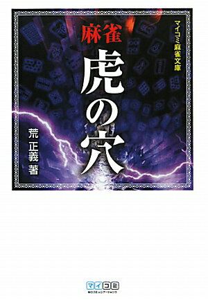 麻雀虎の穴【送料無料】