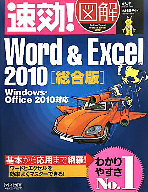 速効！図解Word　＆　Excel　2010（総合版）【送料無料】