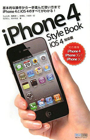iPhone　4　Style　Book　iOS4対応版【送料無料】