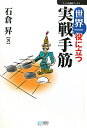 世界一役に立つ実戦手筋【送料無料】