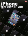 iPhone実践・活用ガイド(2011)