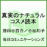 真実のナチュラルコスメ読本