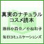 真実のナチュラルコスメ読本