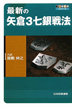 最新の矢倉3七銀戦法