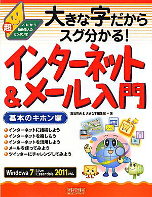 大きな字だからスグ分かる！インターネット＆メール入門基本のキホン編【送料無料】