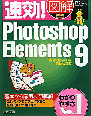 速効！図解Photoshop Elements 9 [ BABOアートワークス ]【送料無料】