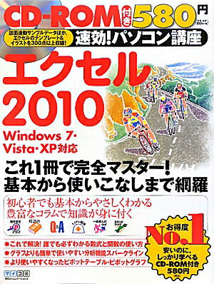 速効！パソコン講座エクセル2010