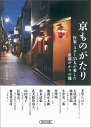 京ものがたり 作家・スター35人...