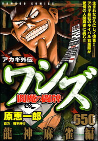 ワシズ 閻魔の闘牌 龍神麻雀編