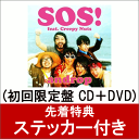 【先着特典】SOS! feat. Creepy Nuts (初回限定盤 CD＋DVD) (ステッカー付き) [ androp ]