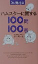 Dr.野村のハムスターに関する100問100答