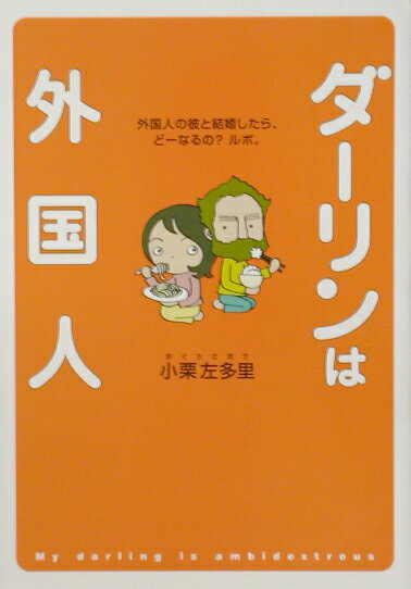 ダーリンは外国人 [ 小栗左多里 ]【送料無料】