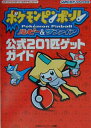 ポケモンピンボールルビー&サファイア公式201匹ゲットガイド