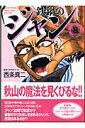 鉄鍋のジャン(8)