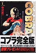 完全版 COBRA 1