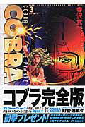 完全版 COBRA 3