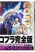 完全版 COBRA 5