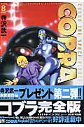 完全版 COBRA 8