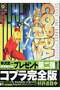 完全版 COBRA 9