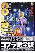 完全版 COBRA 10