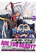 戦国BASARA乱・世・乱・舞(2)