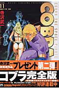 完全版 COBRA 11