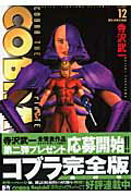 完全版 COBRA 12