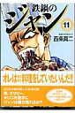 鉄鍋のジャン(11)