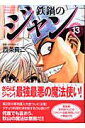 鉄鍋のジャン(13)