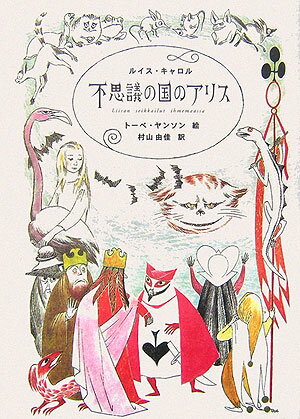 不思議の国のアリス【送料無料】