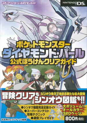 ポケットモンスターダイヤモンド・パール公式ぼうけんクリアガイド [ 元宮秀介 ]