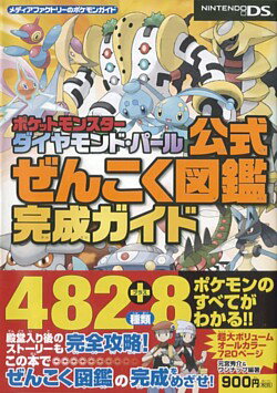 ポケットモンスターダイヤモンド・パール公式ぜんこく図鑑完成ガイド [ 元宮秀介 ]