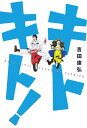 キトキト!
