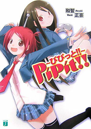 Pipit！！〜ぴぴっと！！