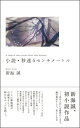 【送料無料】小説・秒速5センチメートル