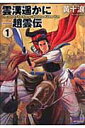 雲漢遥かにー趙雲伝(1)