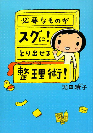 必要なものがスグに！とり出せる整理術！ [ 池田暁子 ]