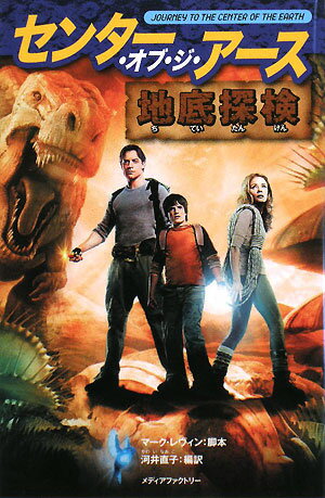センター・オブ・ジ・アース地底探検
